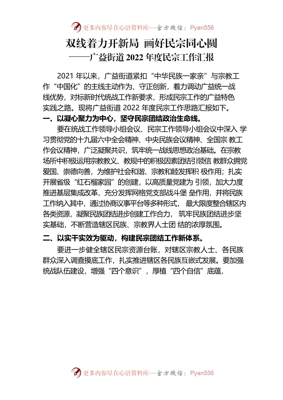 双线着力开新局 画好民宗同心圆——街道2022年度民宗工作思路汇报.docx_第1页