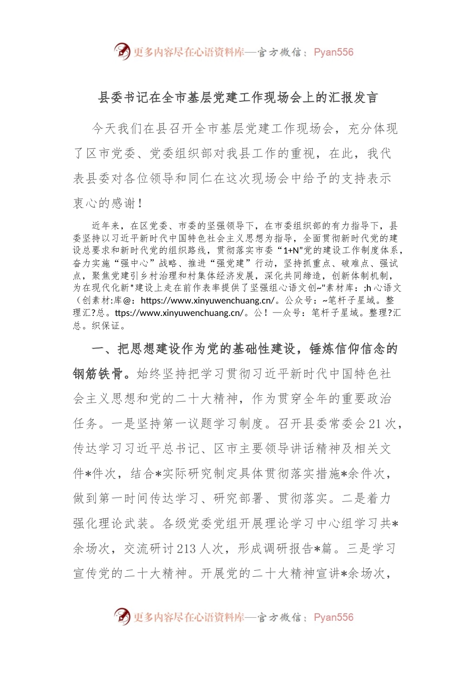 县委书记在全市基层党建工作现场会上的汇报发言稿.docx_第1页