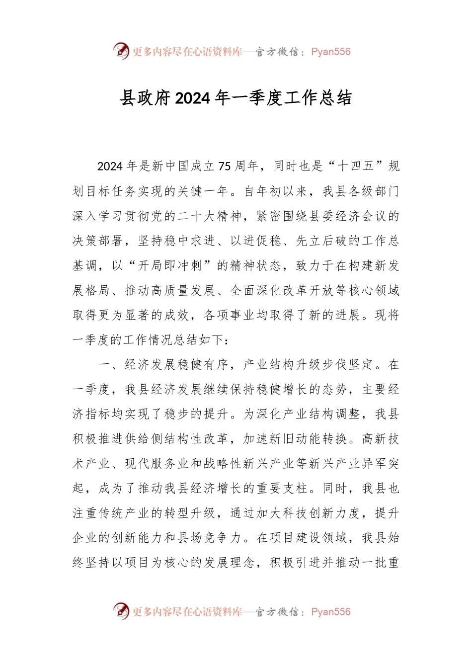 县政府2024年一季度工作总结.docx_第1页