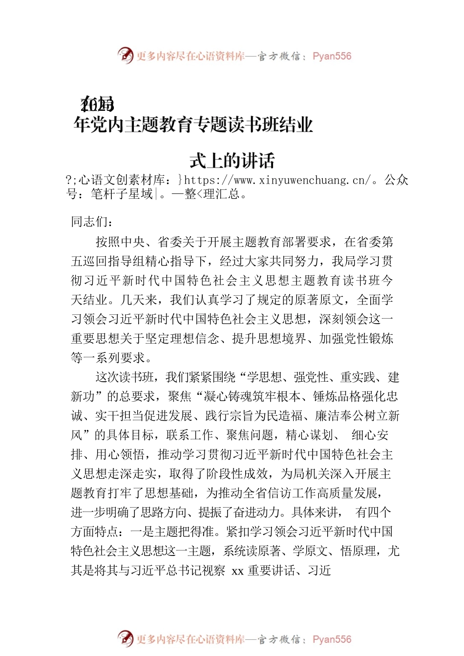 在2023年党内主题教育专题读书班结业式上的讲话（2篇）.docx_第2页