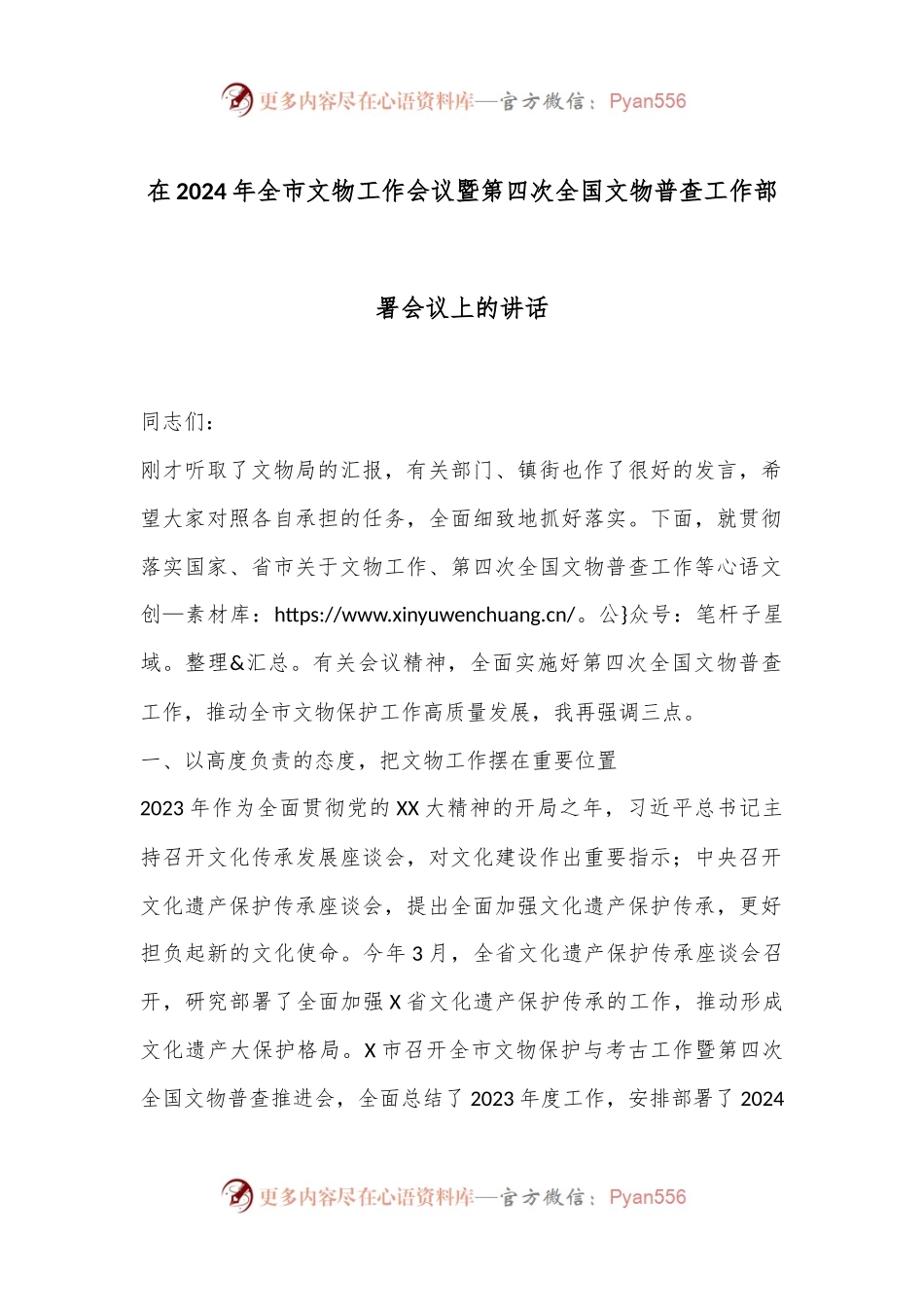 在2024年全市文物工作会议暨第四次全国文物普查工作部署会议上的讲话.docx_第1页
