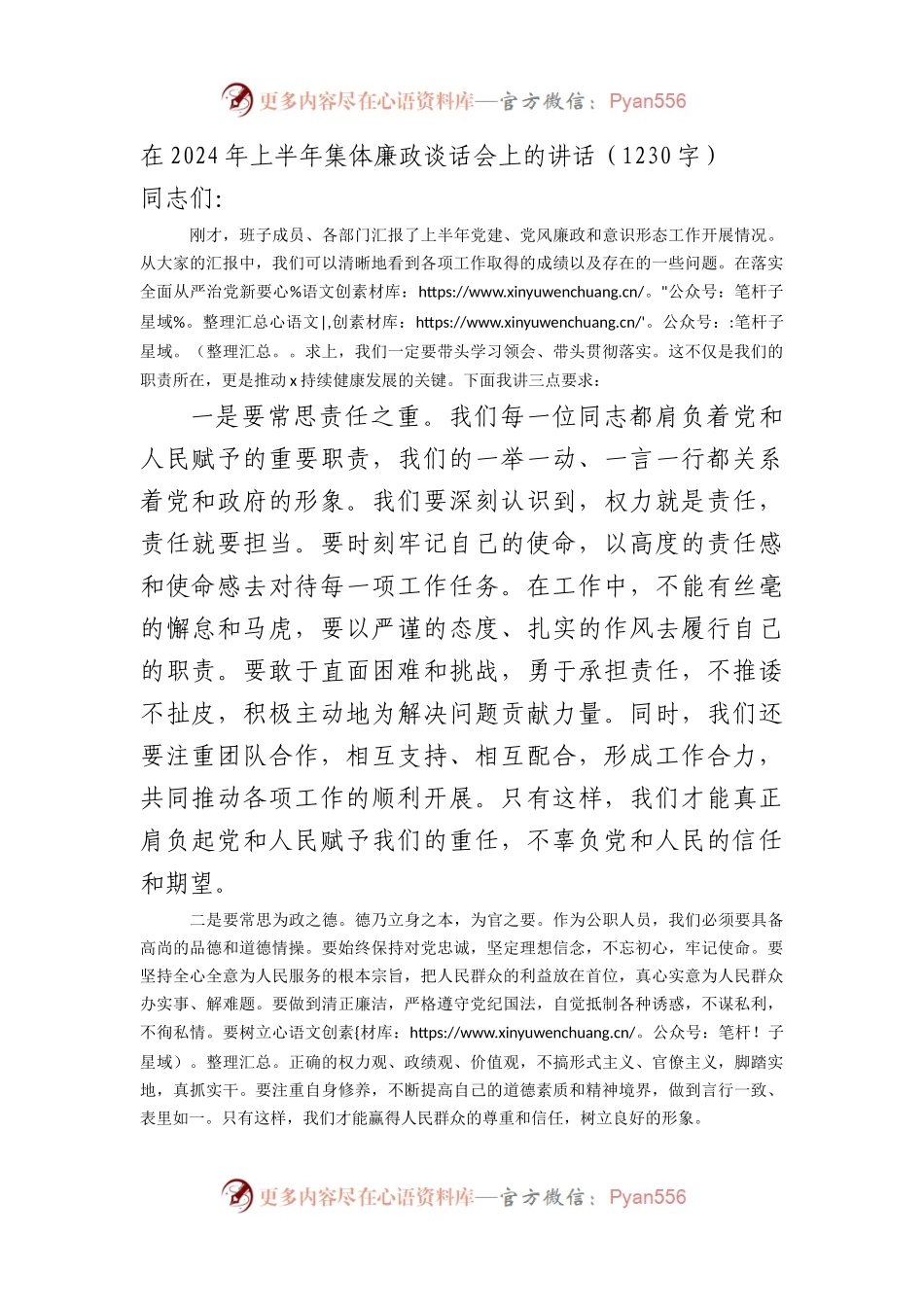 在2024年上半年集体廉政谈话会上的讲话（1230字）.docx_第1页