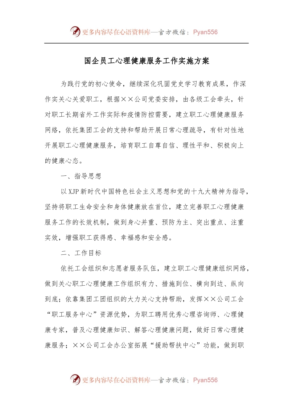 国企员工心理健康服务工作实施方案.docx_第1页