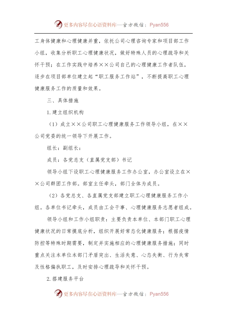 国企员工心理健康服务工作实施方案.docx_第2页