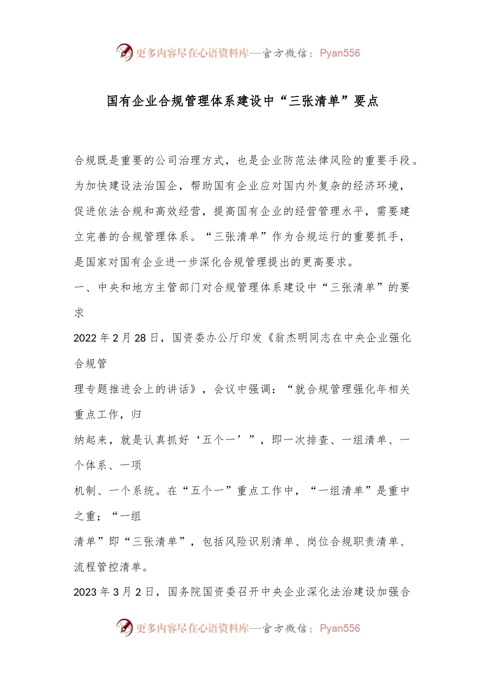 国有企业合规管理体系建设中“三张清单” 要点.docx_第1页