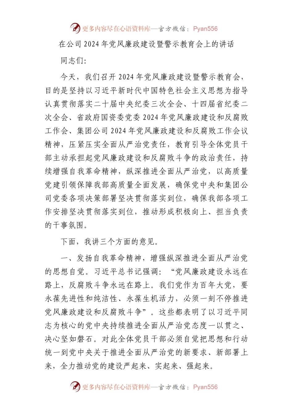 国企2024年党风廉政建设暨警示教育会上的讲话.docx_第1页