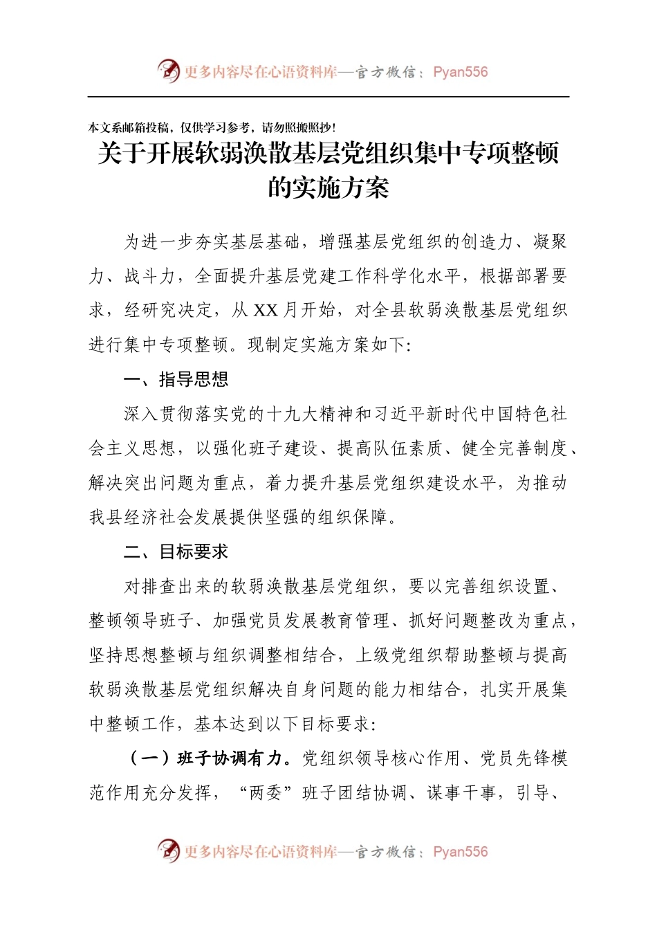 县级软弱涣散基层党组织整顿方案.docx_第1页