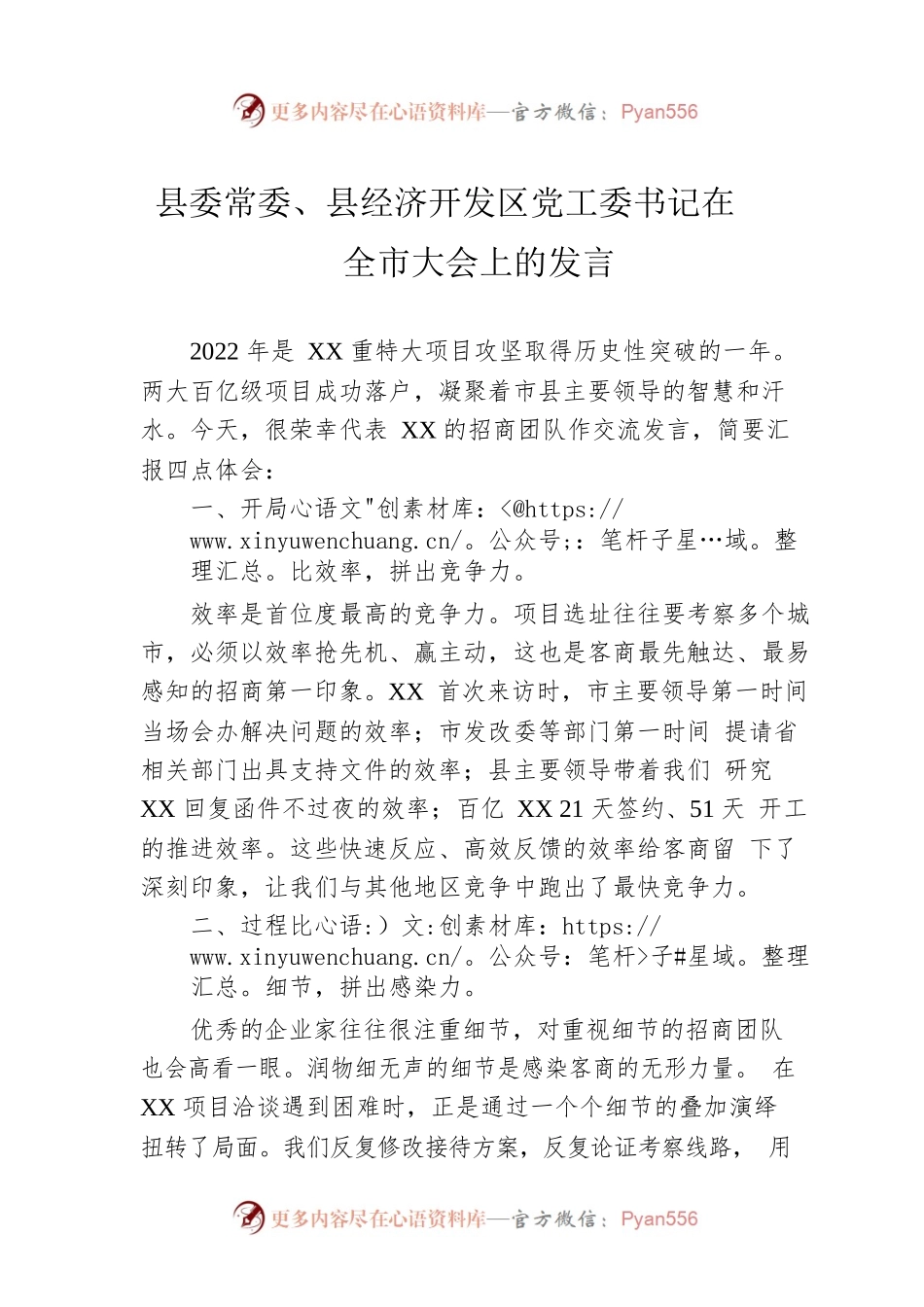 县委常委、县经济开发区党工委书记在全市大会上的发言.docx_第1页