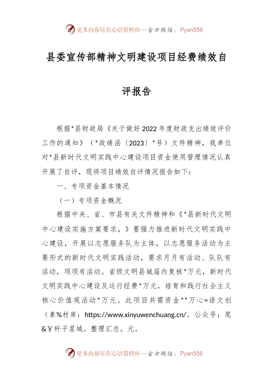 县委宣传部精神文明建设项目经费绩效自评报告.docx_第1页