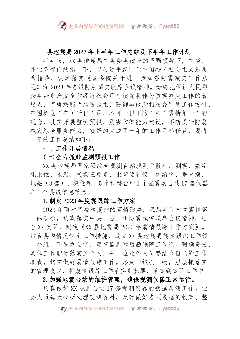 县地震局2023年上半年工作总结及下半年工作计划.docx_第1页