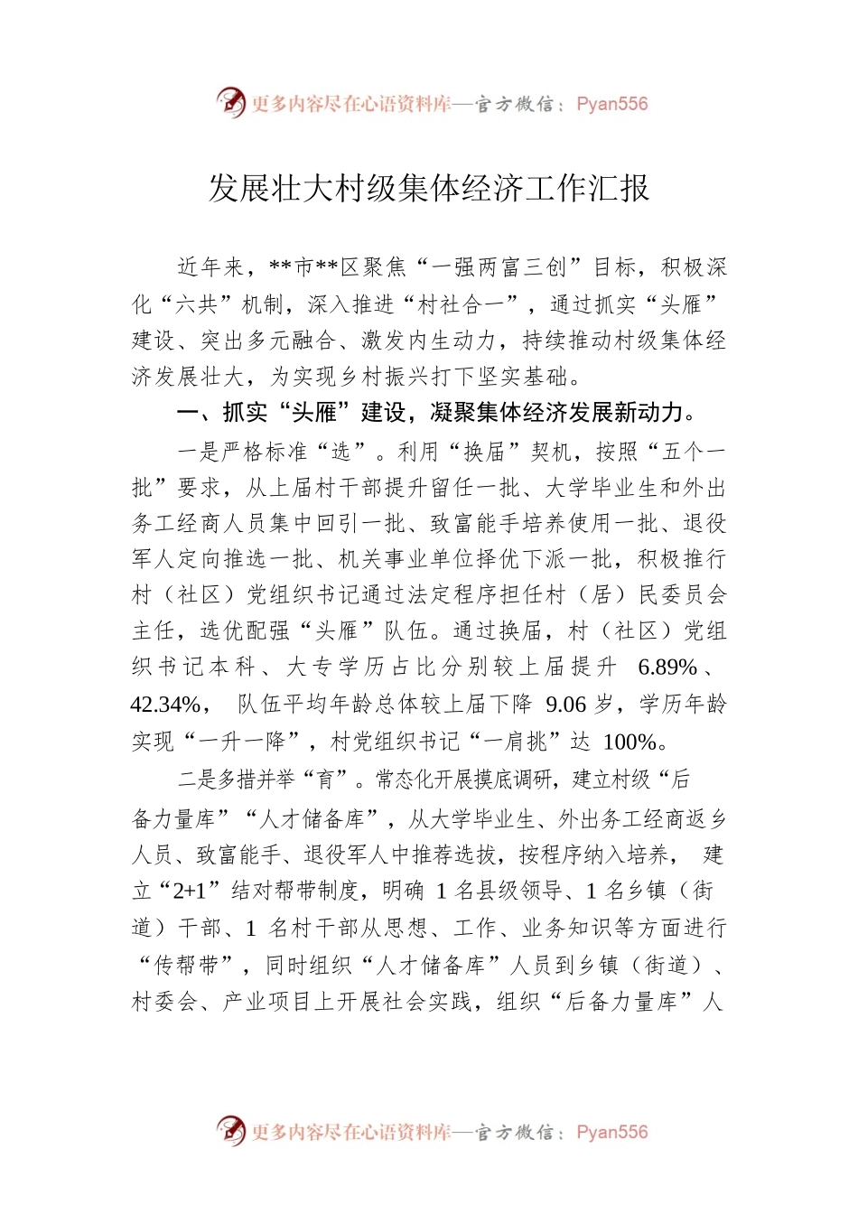 发展壮大村级集体经济工作汇报.docx_第1页