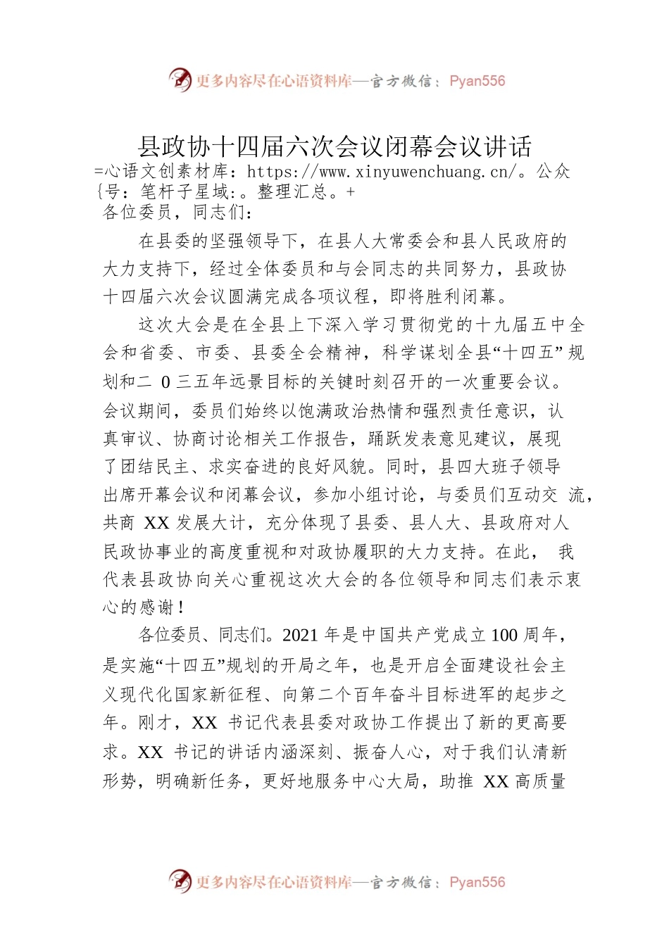 县政协十四届六次会议闭幕会议讲话.docx_第1页