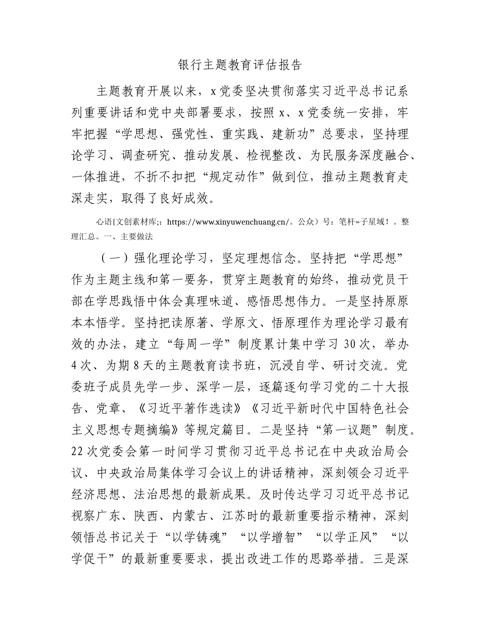 国企银行主题教育评估报告（5900字总结）.docx_第1页