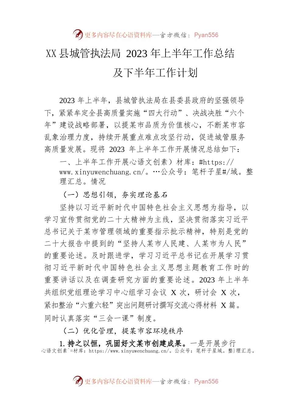 县城管执法局2023年上半年工作总结及下半年工作计划(20230628）.docx_第1页