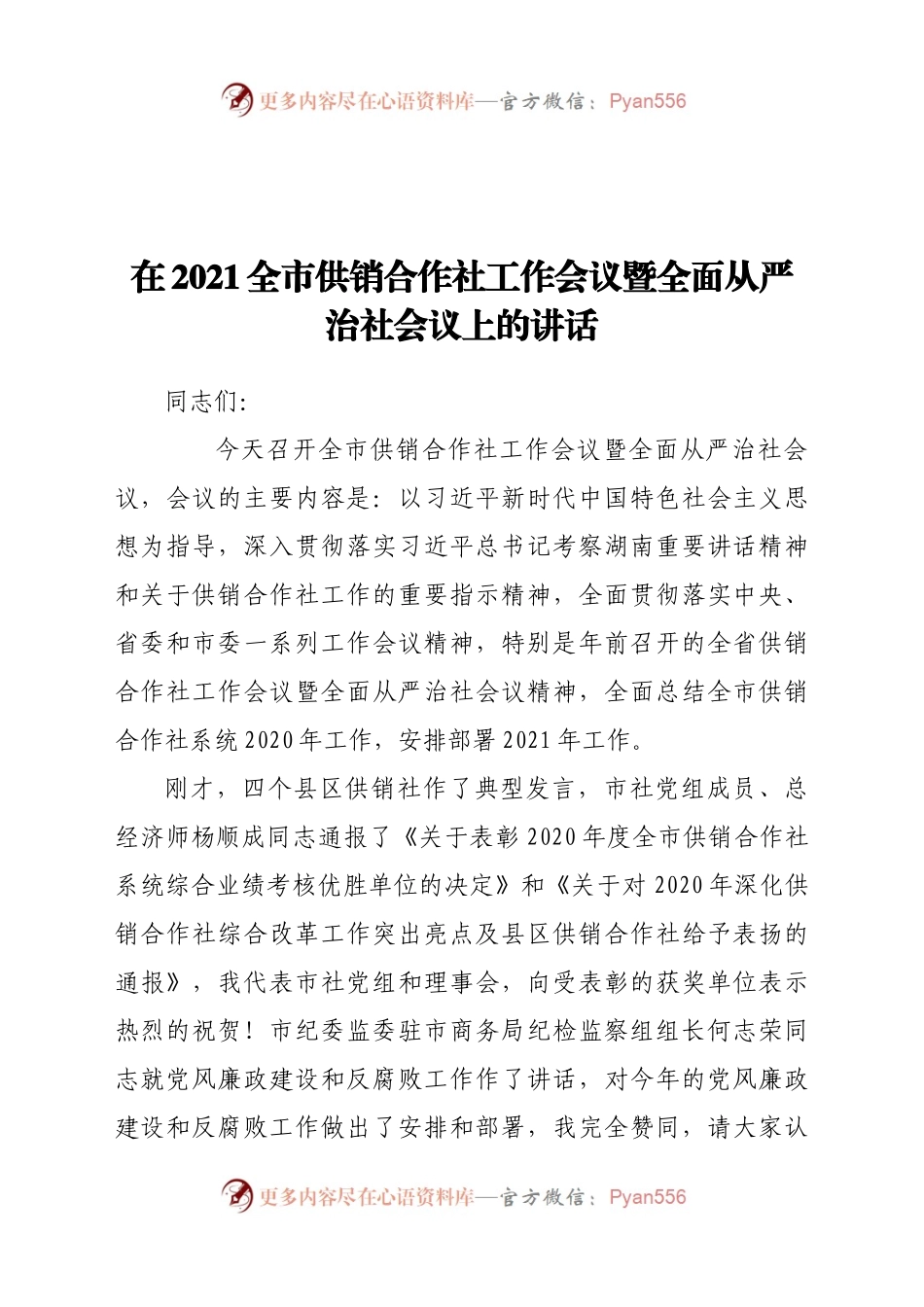 在2021全市供销合作社工作会议暨全面从严治社会议上的讲话.docx_第1页