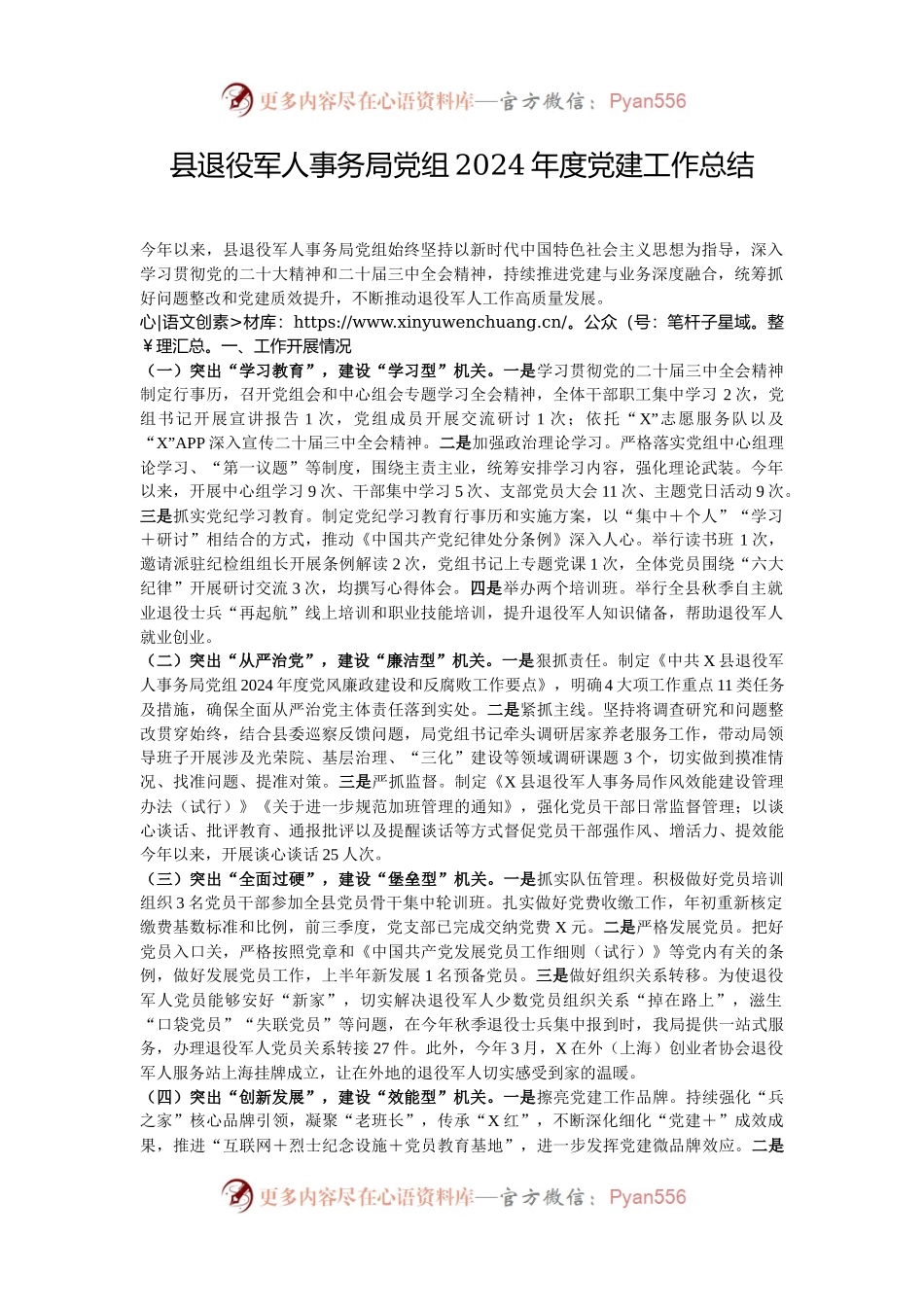 县退役军人事务局党组2024年度党建工作总结.docx_第1页