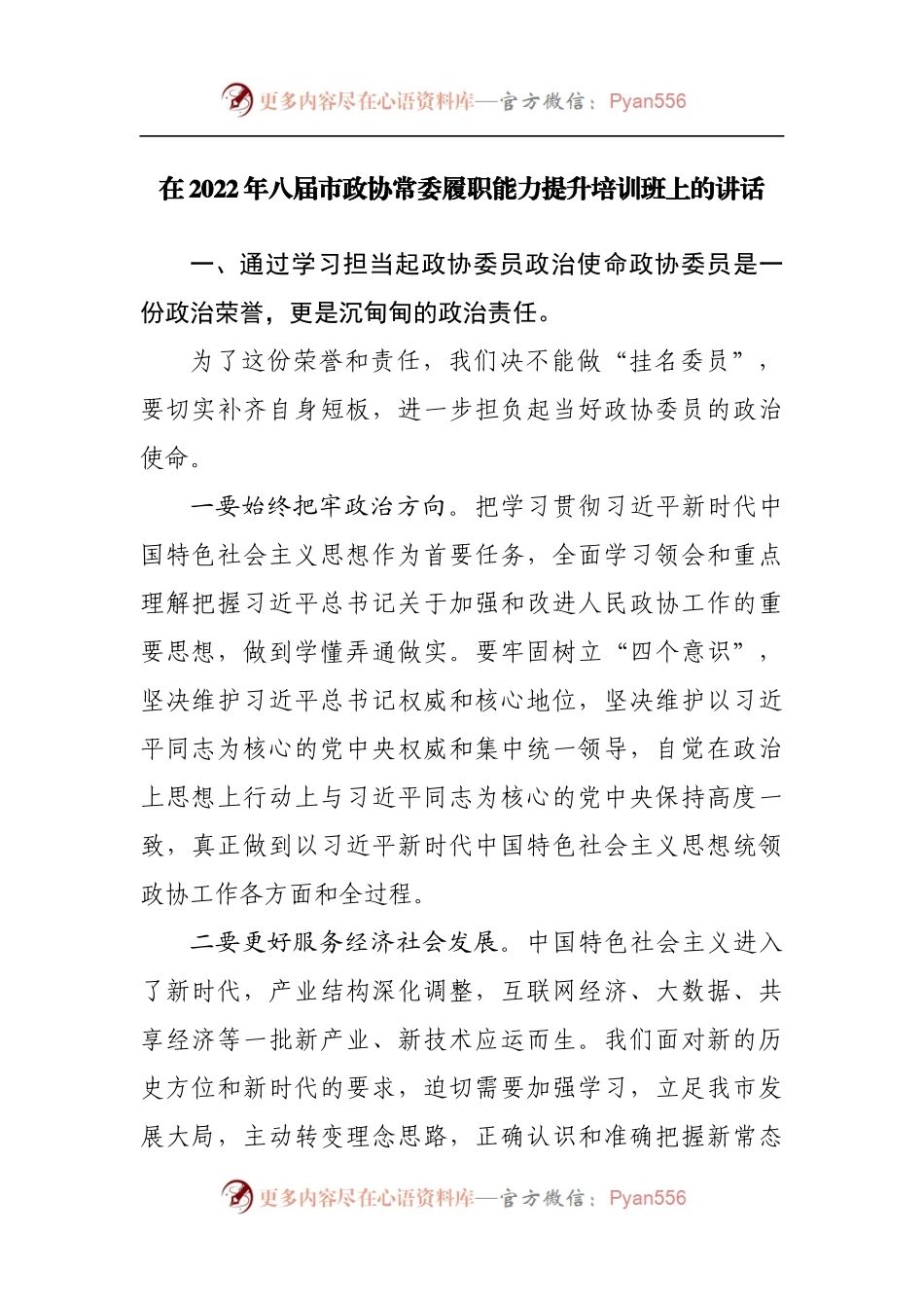 在2022年八届市政协常委履职能力提升培训班上的讲话[2].docx_第1页
