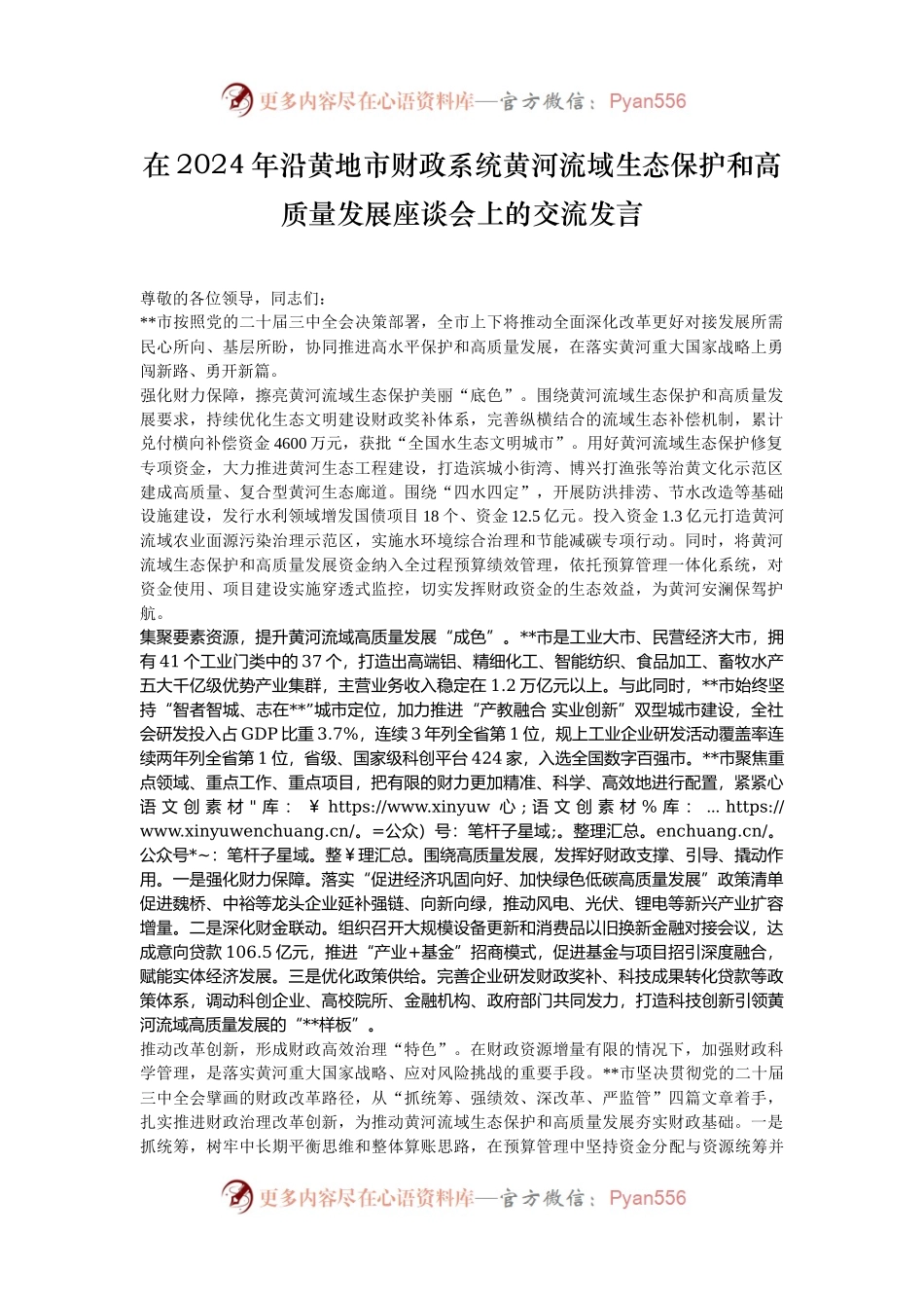 在2024年沿黄地市财政系统黄河流域生态保护和高质量发展座谈会上的交流发言.docx_第1页