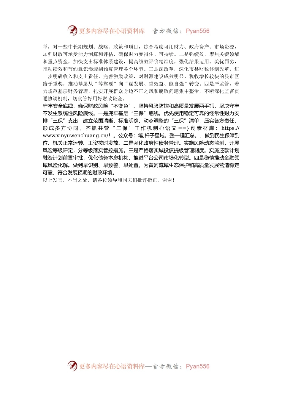 在2024年沿黄地市财政系统黄河流域生态保护和高质量发展座谈会上的交流发言.docx_第2页