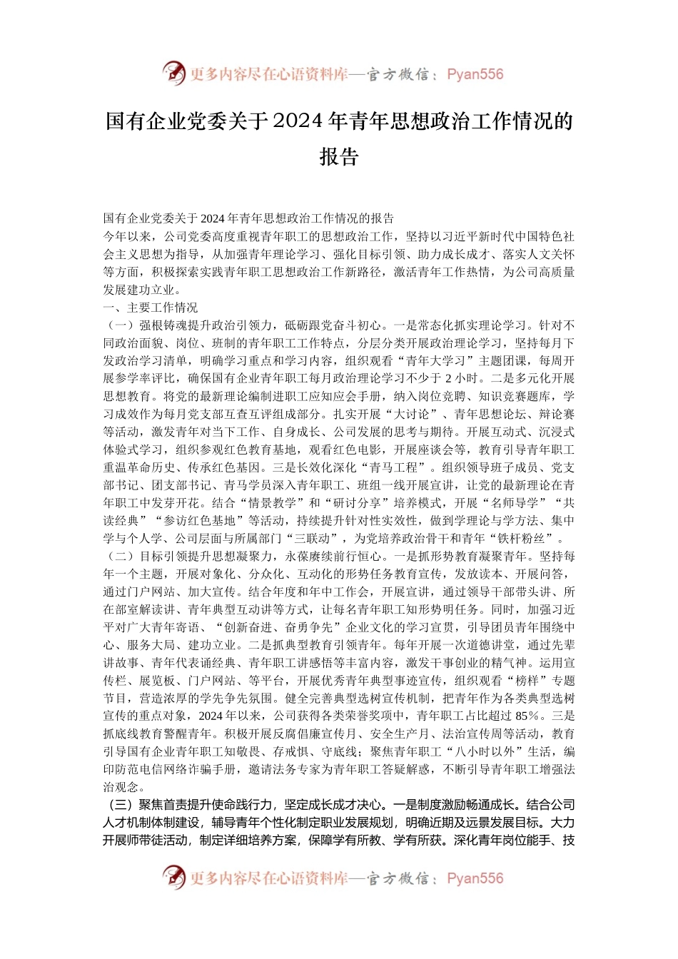 国有企业党委关于2024年青年思想政治工作情况的报告.docx_第1页