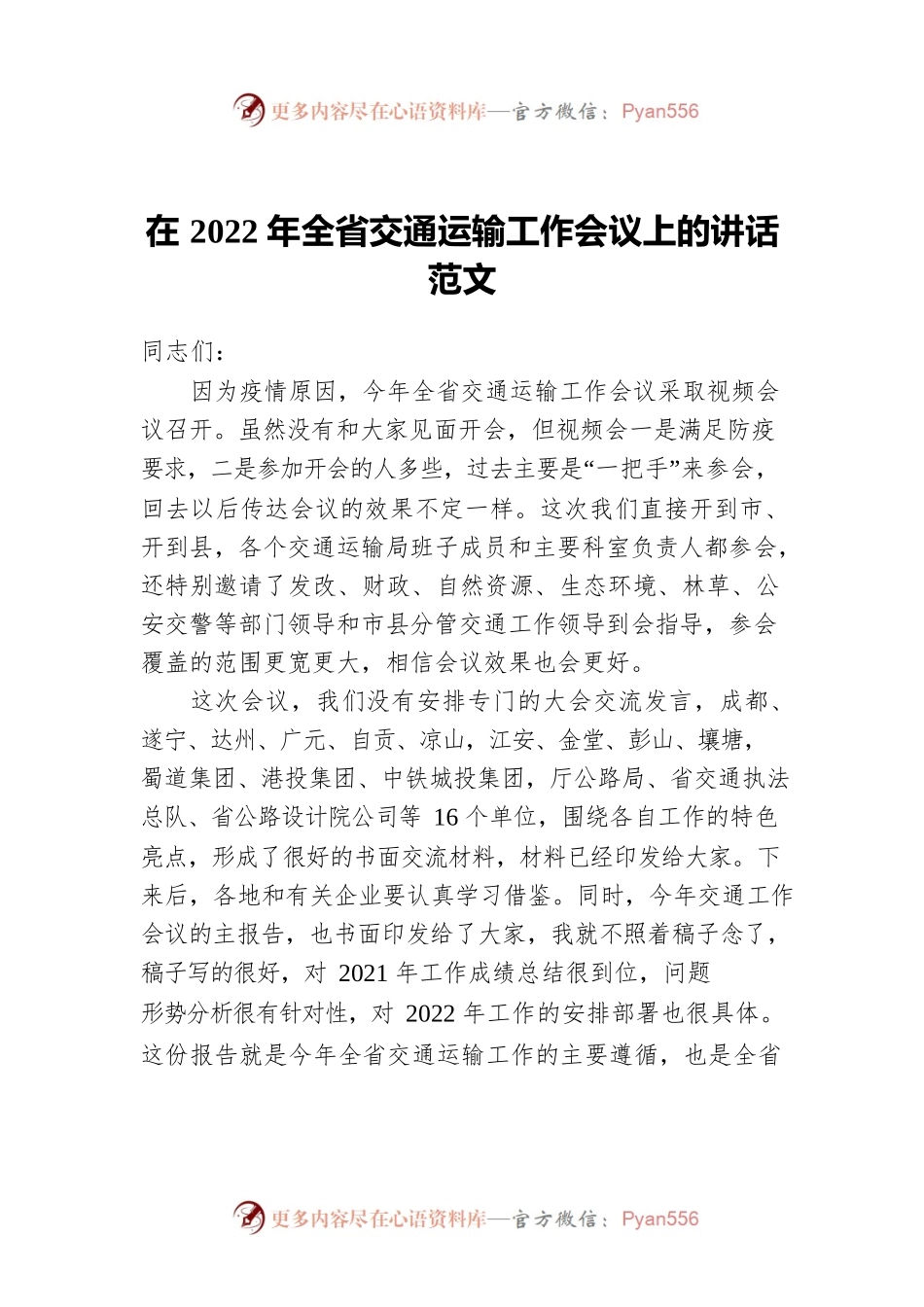 在2022年全省交通运输工作会议上的讲话范文.docx_第1页