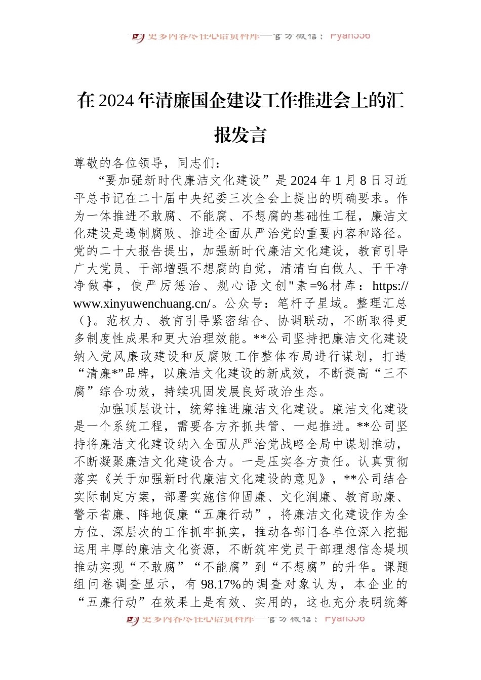 在2024年清廉国企建设工作推进会上的汇报发言.docx_第1页