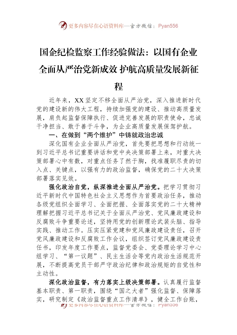 国企纪检监察工作经验做法：以国有企业全面从严治党新成效+护航高质量发展新征程.docx_第1页