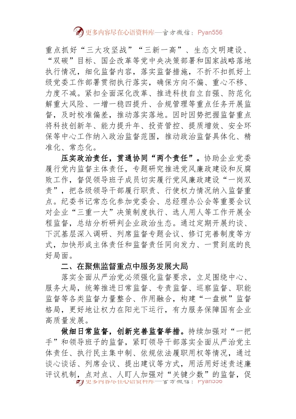国企纪检监察工作经验做法：以国有企业全面从严治党新成效+护航高质量发展新征程.docx_第2页