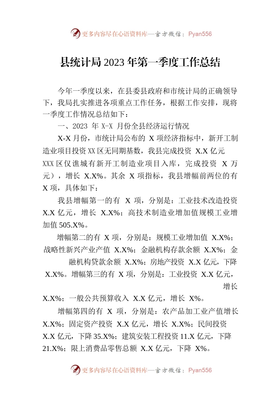 县统计局2023年第一季度工作总结（20230404）.docx_第1页