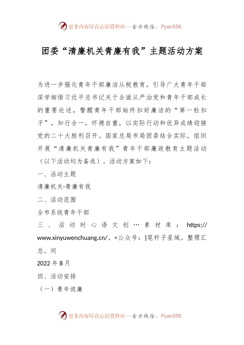 团委“清廉机关青廉有我”主题活动方案.docx_第1页