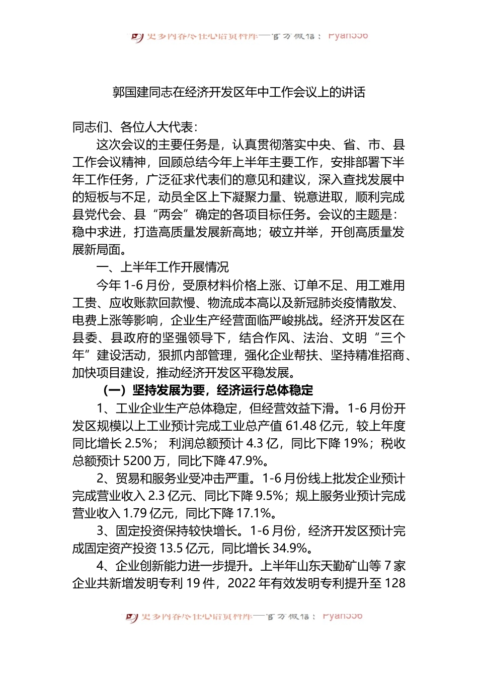 在2022年经济开发区年中工作会议上的讲话.docx_第1页