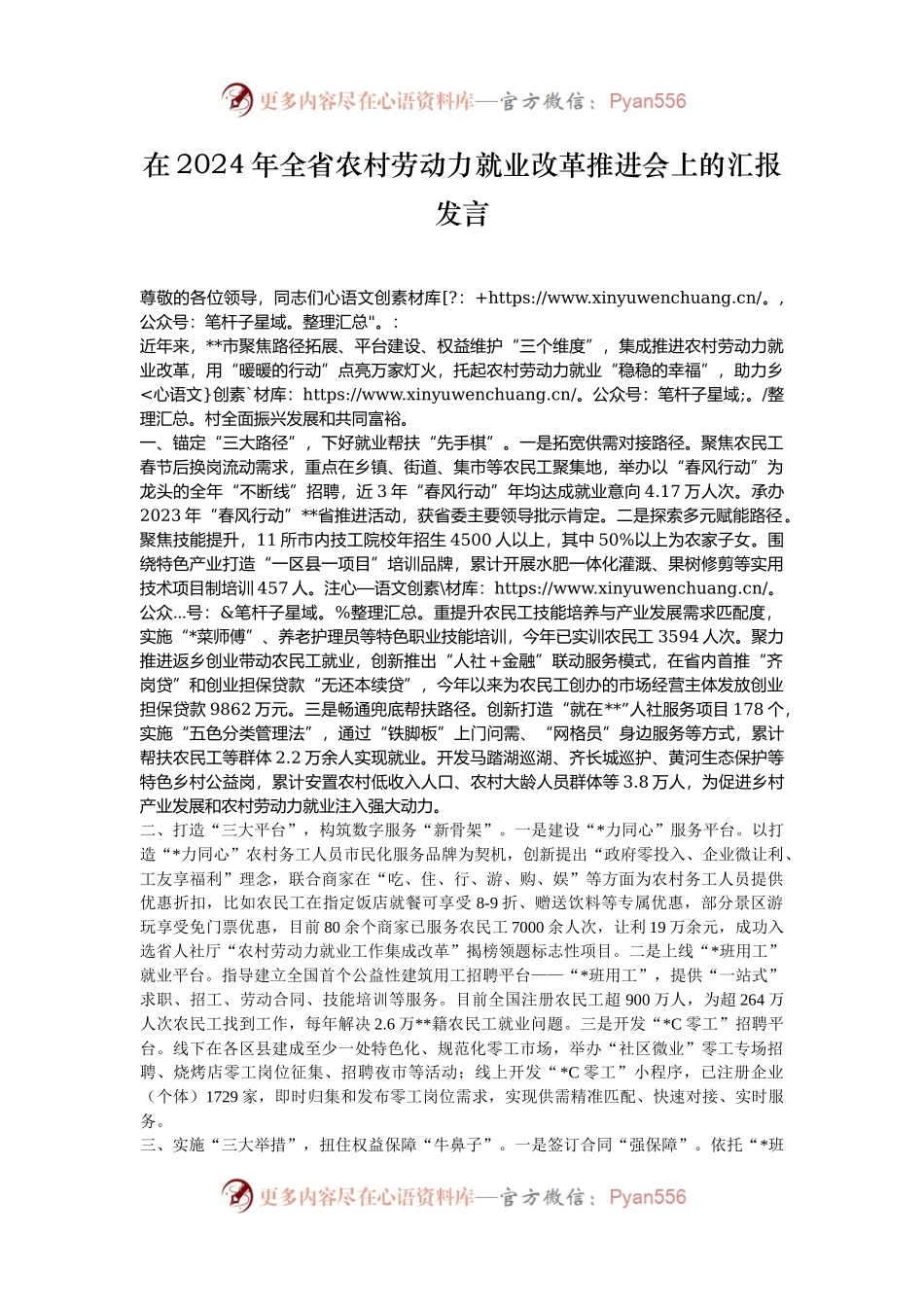 在2024年全省农村劳动力就业改革推进会上的汇报发言.docx_第1页