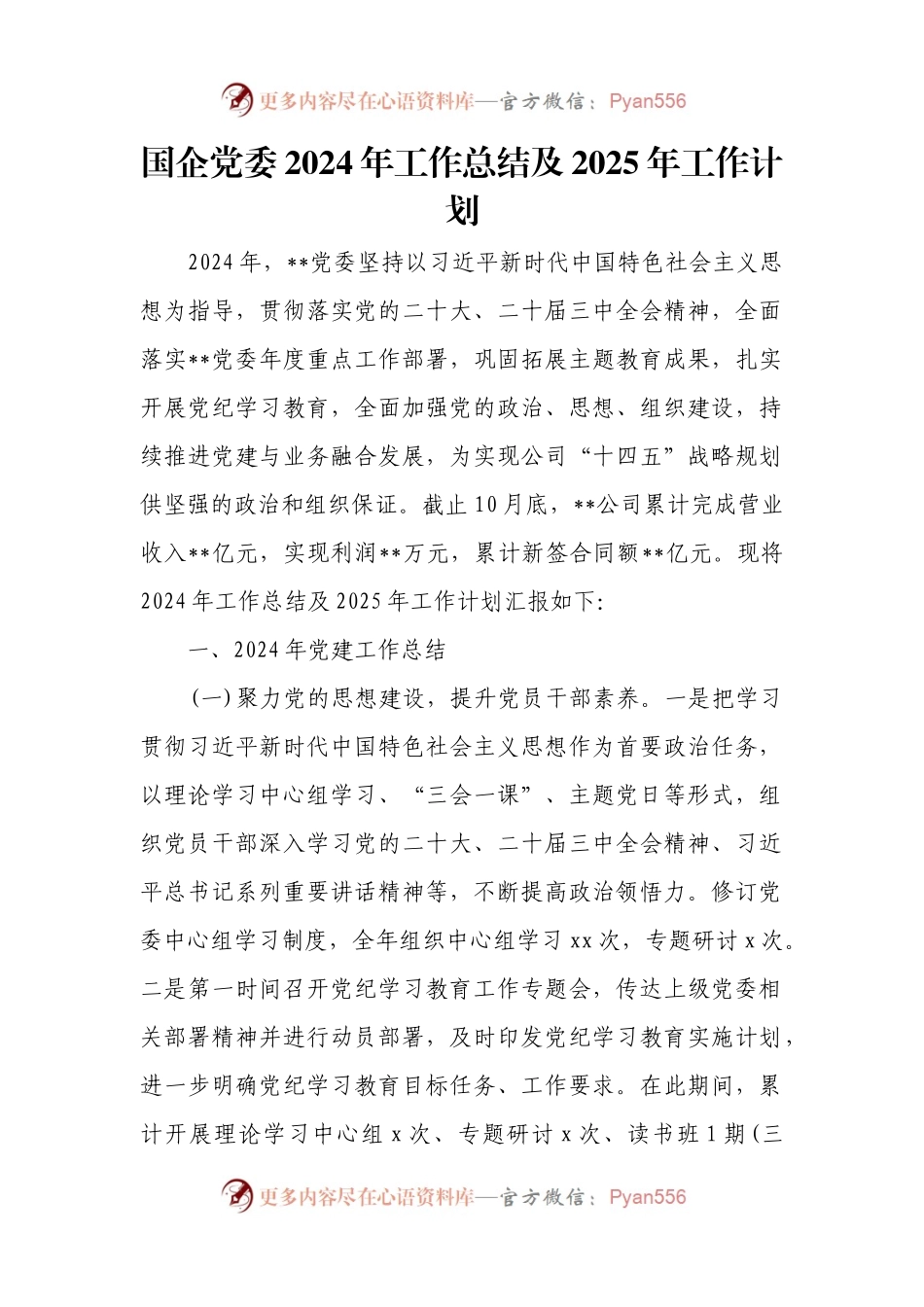 国企党委2024年工作总结及2025年工作计划.docx_第1页
