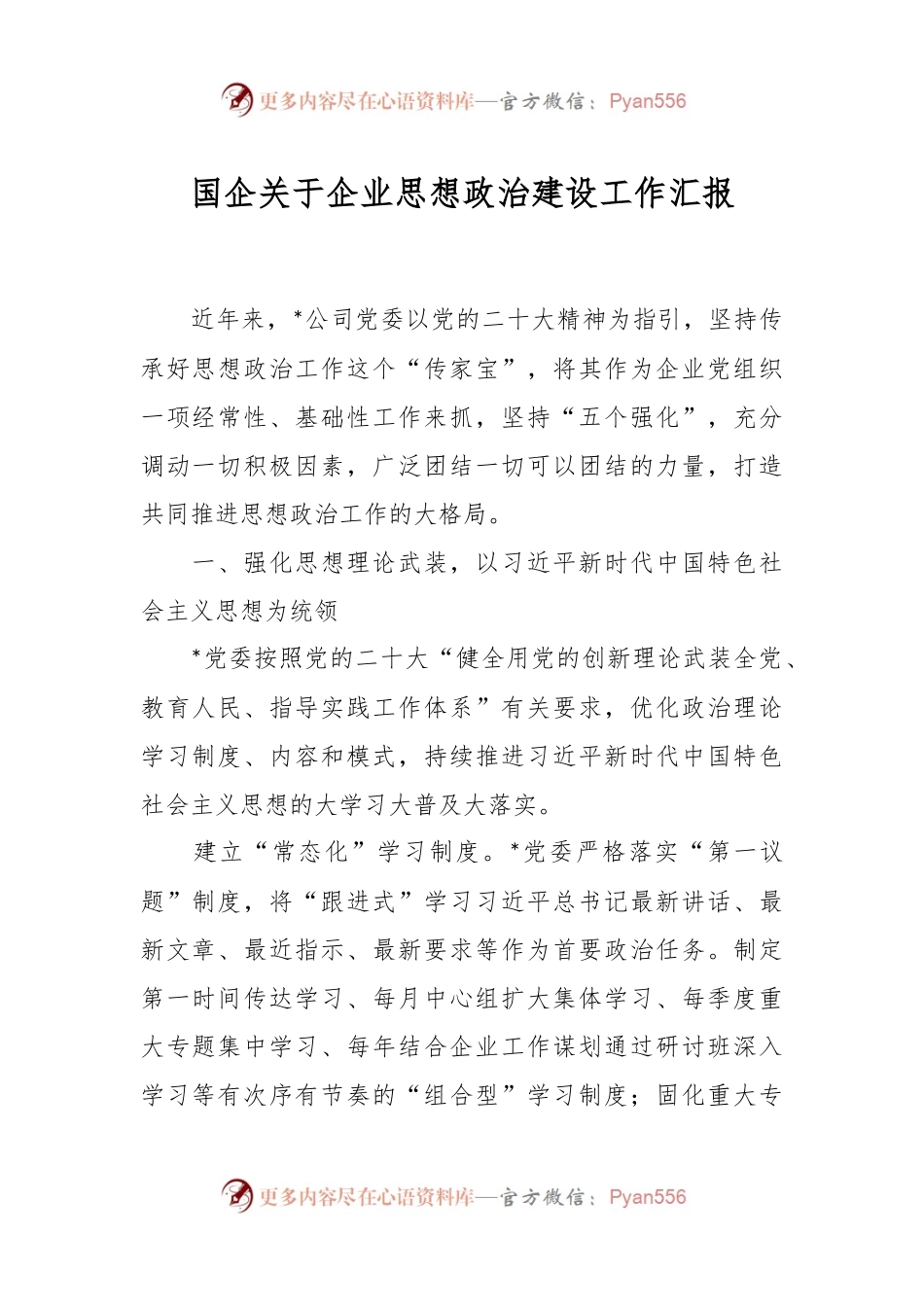 国企关于企业思想政治建设工作汇报（二）.docx_第1页