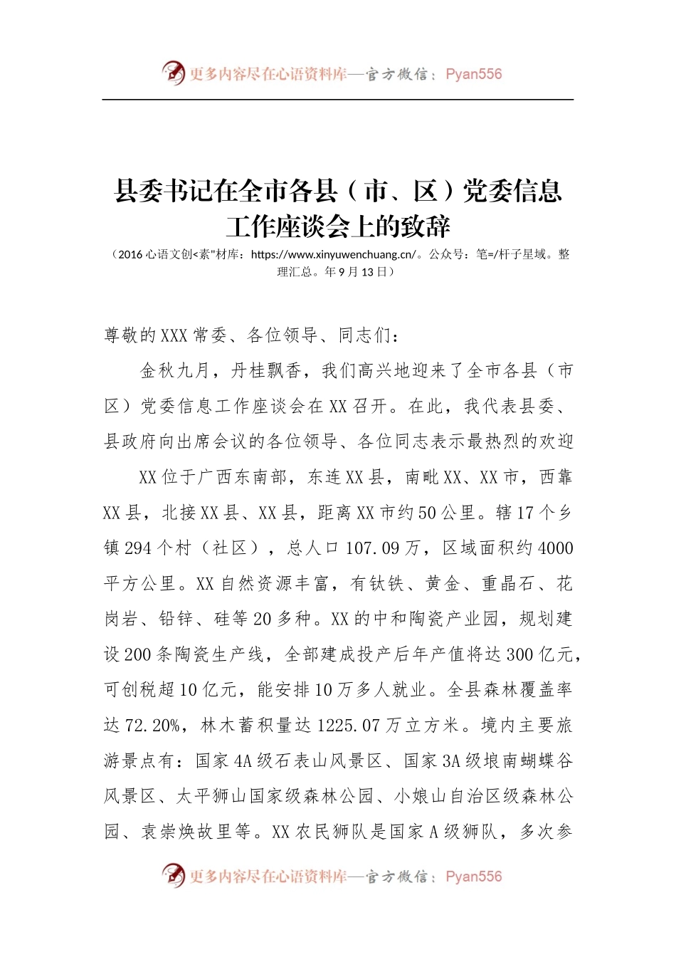 县委书记在全市各县（市、区）党委信息工作座谈会上的致辞.docx_第1页