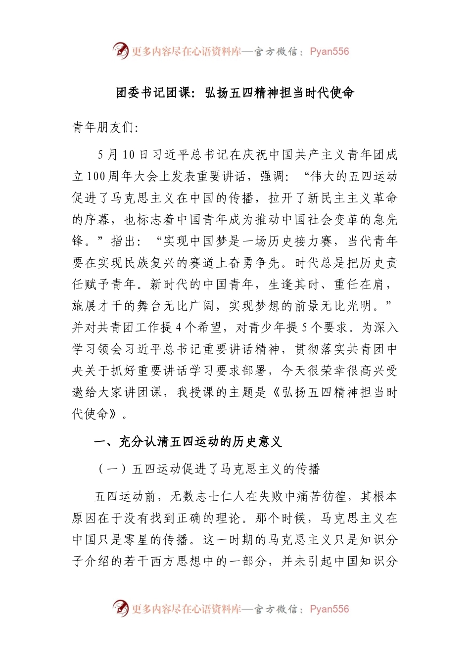 团委书记团课：弘扬五四精神 担当时代使命 .docx_第1页