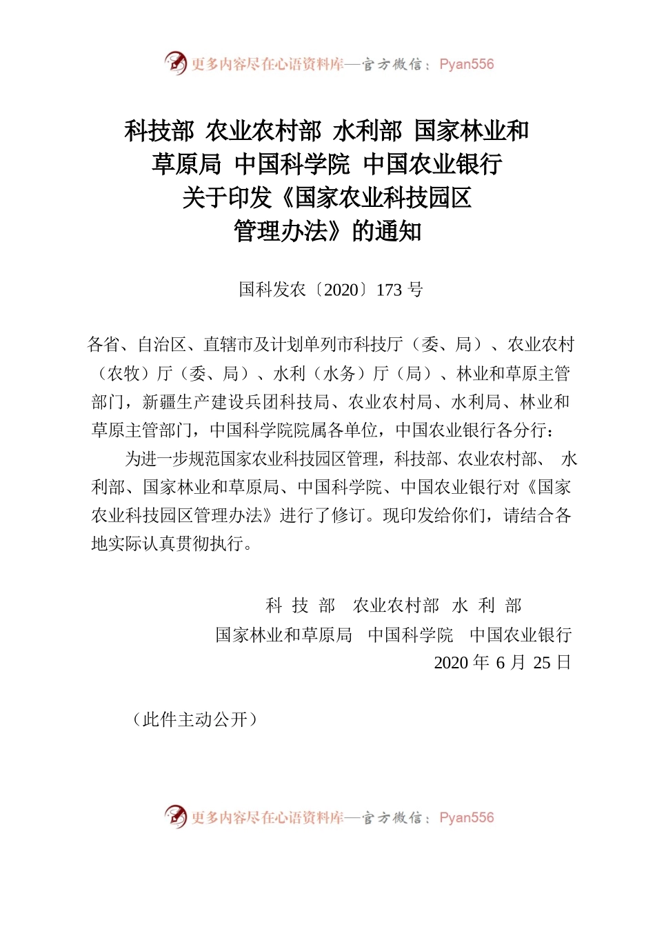 国家农业科技园区管理办法.docx_第1页