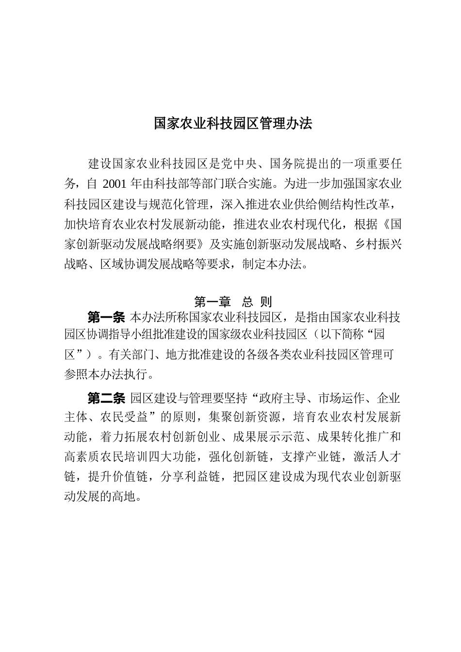 国家农业科技园区管理办法.docx_第2页