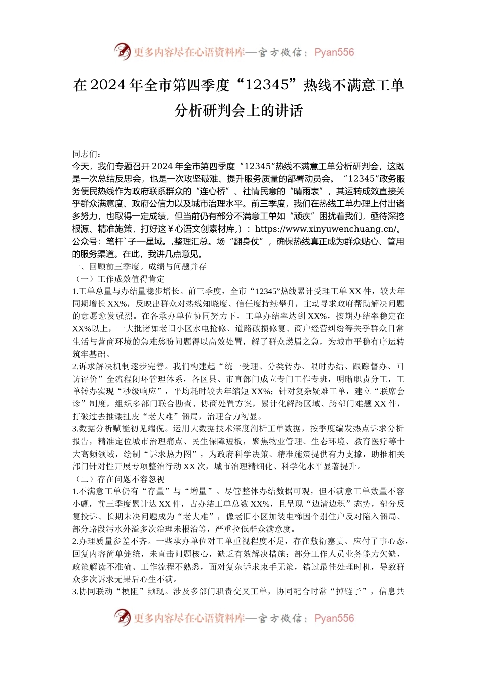 在2024年全市第四季度“12345”热线不满意工单分析研判会上的讲话.docx_第1页