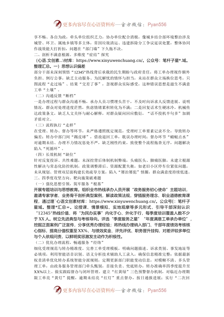 在2024年全市第四季度“12345”热线不满意工单分析研判会上的讲话.docx_第2页