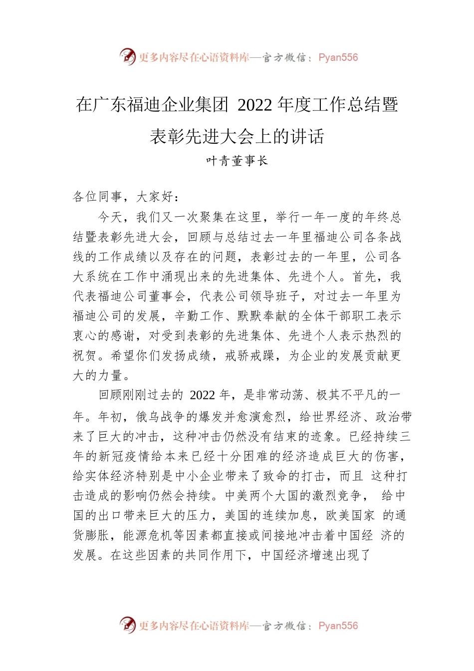 叶青董事长：在广东福迪企业集团2022年度工作总结暨表彰先进大会上的讲话.docx_第1页