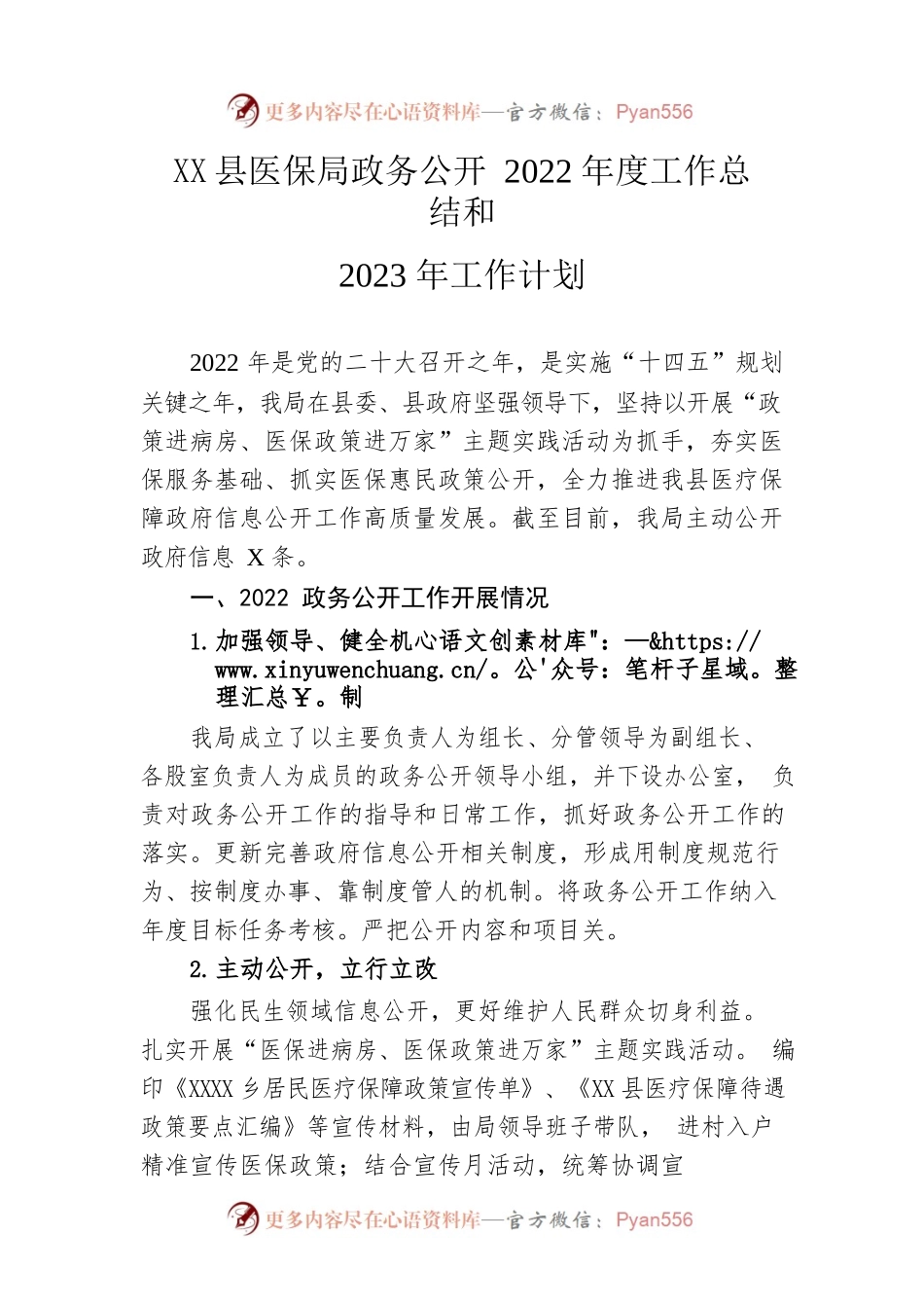 县医保局政务公开2022年度工作总结和2023年工作计划.docx_第1页