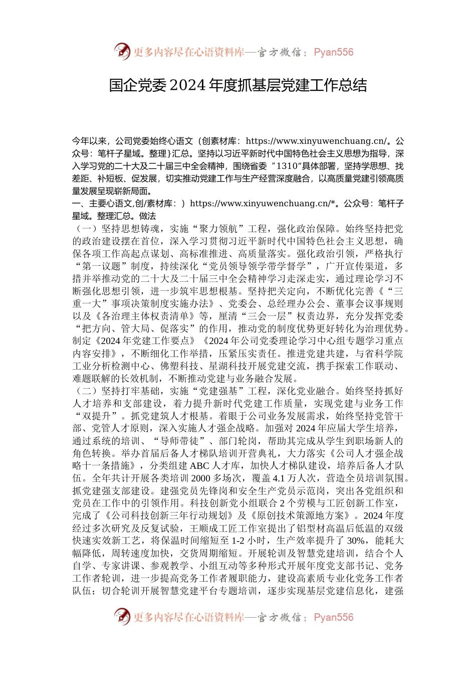国企党委2024年度抓基层党建工作总结.docx_第1页