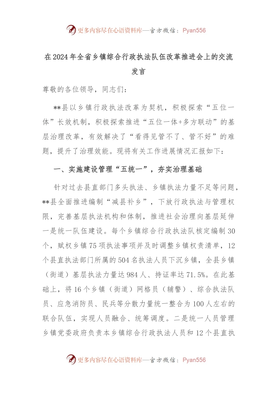 在2024年全省乡镇综合行政执法队伍改革推进会上的交流发言.docx_第1页