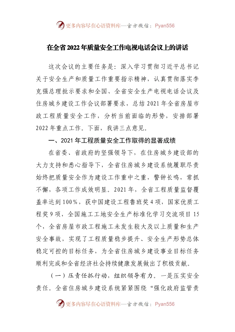 在2022年质量安全工作电视电话会议上的讲话.docx_第1页
