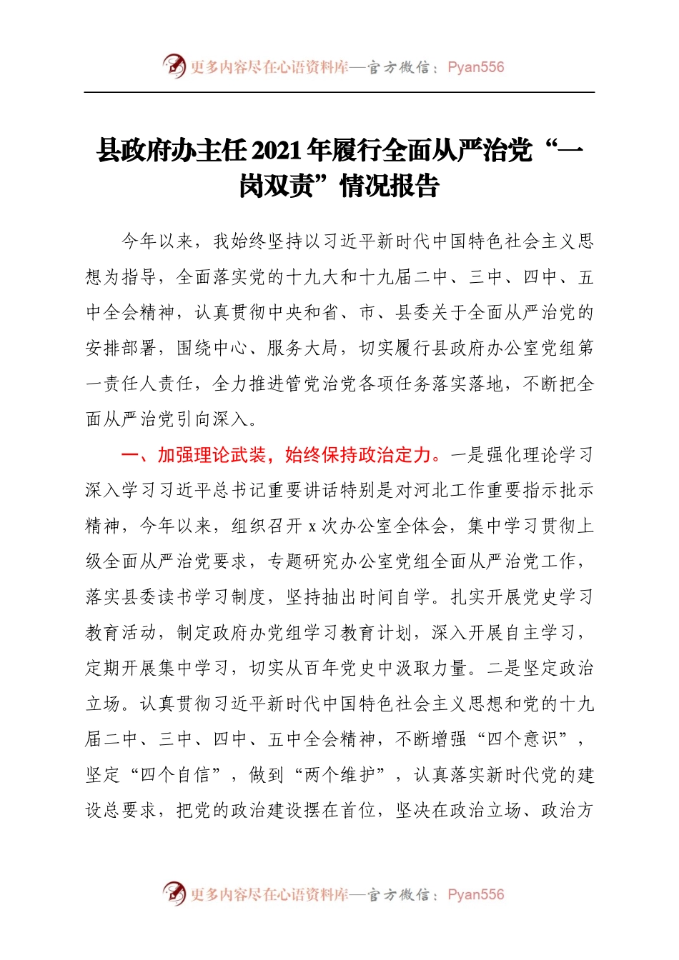 县政府办主任2021年履行全面从严治党“一岗双责”情况报告.docx_第1页
