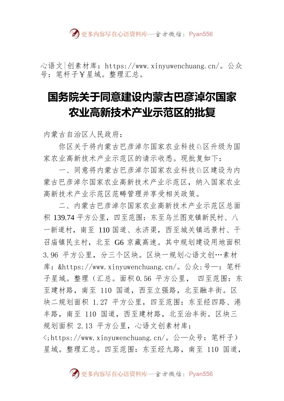 国务院关于同意建设内蒙古巴彦淖尔国家农业高新技术产业示范区的批复（20220419）.docx_第1页