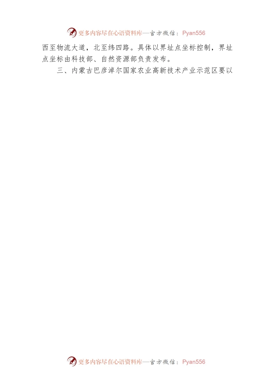 国务院关于同意建设内蒙古巴彦淖尔国家农业高新技术产业示范区的批复（20220419）.docx_第2页