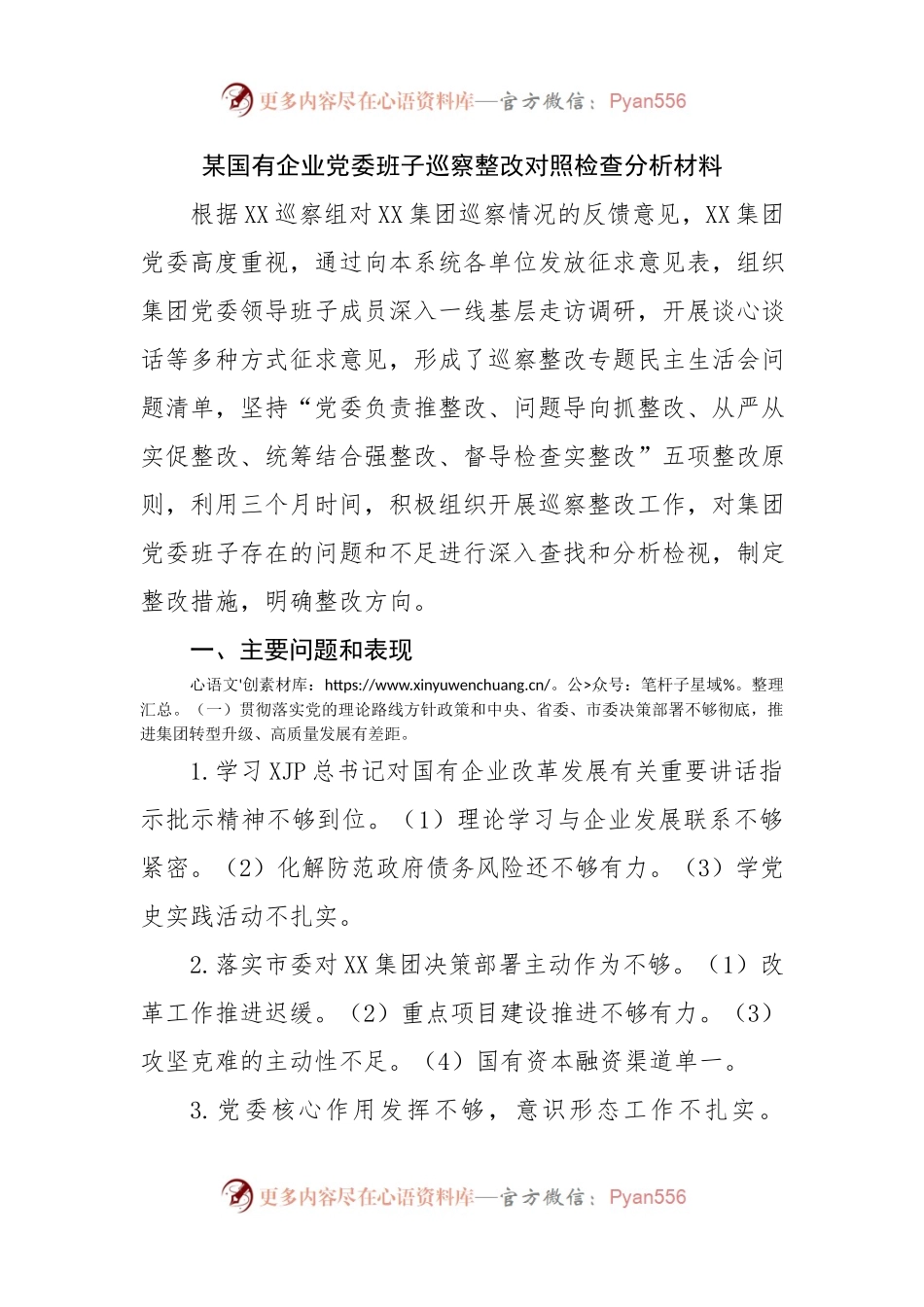 国企党委班子巡察整改对照检查分析材料.docx_第1页