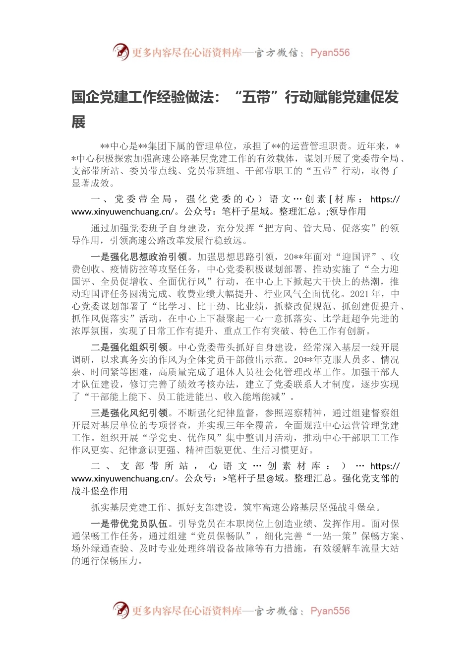 国企党建工作经验做法：“五带”行动赋能党建促发展.docx_第1页